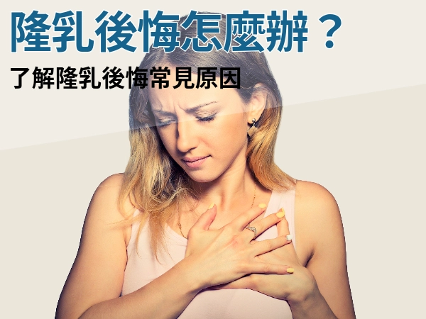 隆乳後悔怎麼辦？隆乳後悔常見原因｜了解隆乳老了、隆乳後遺症