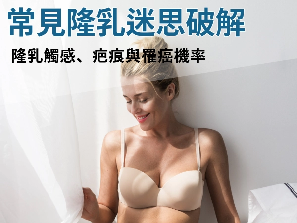 隆乳摸起來會很假嗎？隆乳一定會留疤？破解 5個隆乳迷思，安心變美！