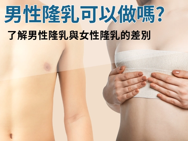 男性隆乳真的可以做嗎？男變女變性手術該如何解決胸部上的問題？