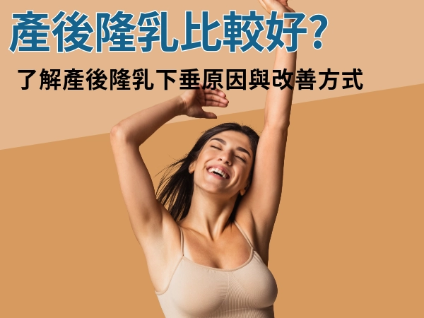 產後隆乳下垂原因?產後隆乳更划算?讓產後媽媽恢復自信美 不再憂鬱
