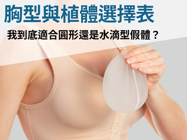 胸型與隆乳植體選擇表：從竹筍奶到水滴奶，教你挑出最適合的植體形狀