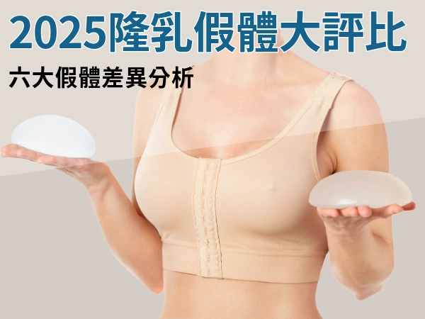 缪思女神波、魔滴、女王波、珍珠波、柔滴、盈波價格、材質、形狀比較|2025 最新隆乳假體大評比