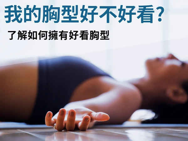 我的胸型到底好不好看？胸型種類、黃金三角奶是什麼？