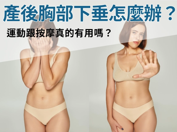 產後胸部下垂怎麼辦?【流言終結者】運動跟按摩真的有用嗎?