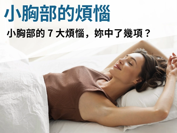 小胸部的煩惱好多,自己會在意,男友會嫌棄?女神波幫助你讓小胸部變大