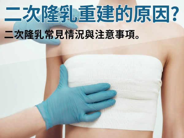 二次隆乳重建的六大原因|為什麼會需要二次隆乳?二次隆乳注意事項