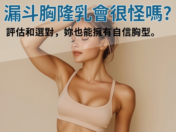 如何改善漏斗胸？漏斗胸隆乳會很怪嗎？該注意的細節一次告訴你