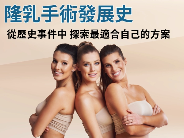 隆乳手術發展史:從探索、到現代穩定且最熱門的整形技術