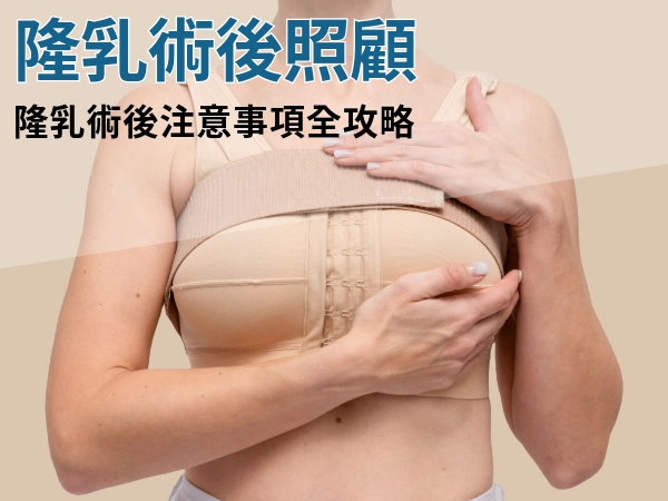 隆乳術後痛到像被大卡車撞該怎麼辦？隆乳術後照顧要怎麼做？