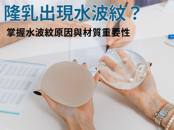 掌握隆乳重點不擔心水波紋|隆乳為什麼會出現水波紋?水波紋是什麼?