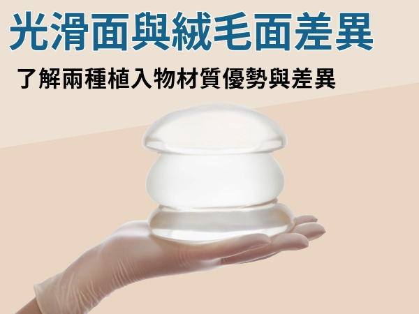 光滑面隆乳 vs. 絨毛面隆乳，哪種材質更耐用？怎麼選才適合我？