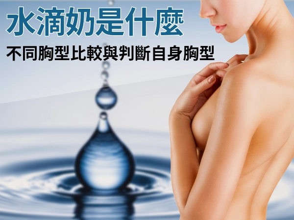 人人都愛的水滴奶真的適合你嗎?水滴奶的形狀?水滴奶與竹筍奶差別?