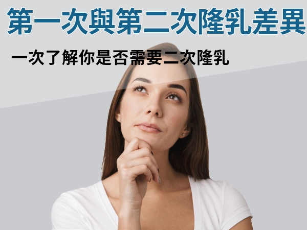 「二次隆乳」與「第一次隆乳」差異是什麼?一次了解你是否需要二次隆乳