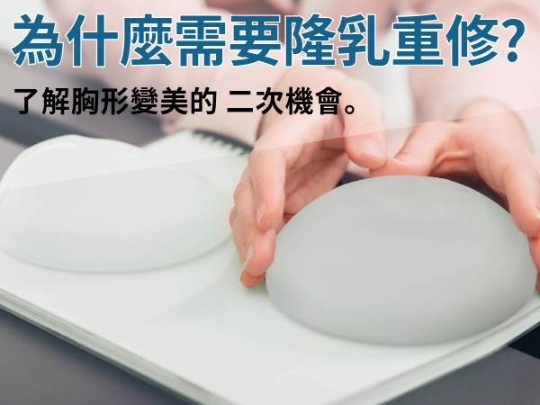 什麼情況需要隆乳重修？隆乳重修植入物怎麼選？5個隆乳重作注意事項