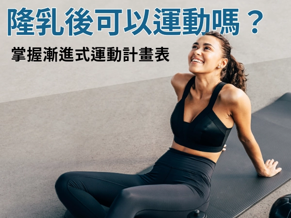 隆乳後可以運動嗎？透過隆乳術後恢復時間表，漸進式健身或重訓