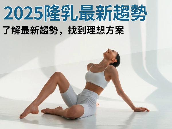 隆乳手術 2025 年趨勢與問答｜對齊趨勢與技術，找到你的理想隆乳方案