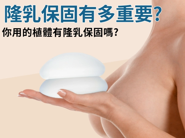 您選用的植體有隆乳保固嗎?為什麼隆乳保固這麼重要?