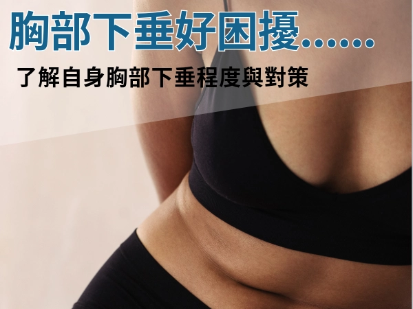 胸部下垂好困擾？3 個改善方案，找回挺立美胸不是夢！