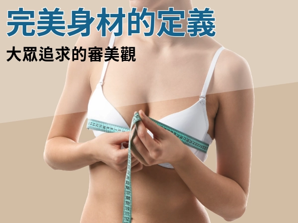 完美身材的定義、測量方式與標準|了解大眾追求的審美觀