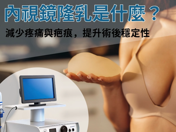 內視鏡隆乳是什麼?