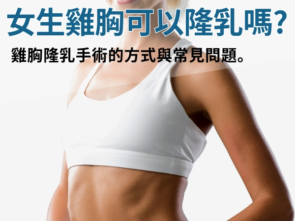 女生雞胸可以隆乳嗎？雞胸隆乳手術的方式、常見問題有那些？
