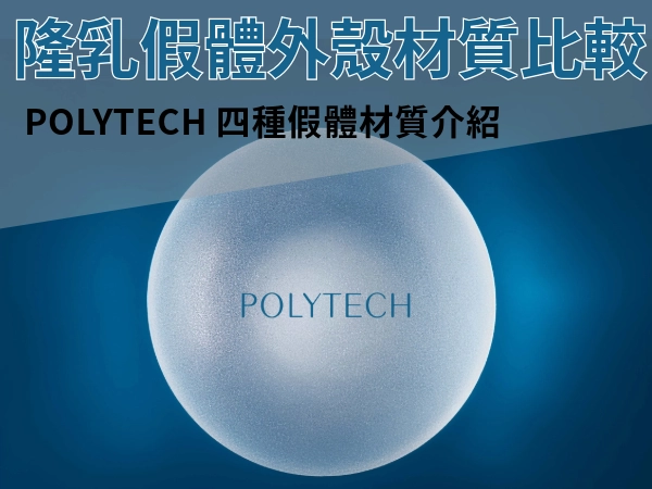 4 種 POLYTECH 隆乳假體外殼材質比較|MESMO 繆思女神波