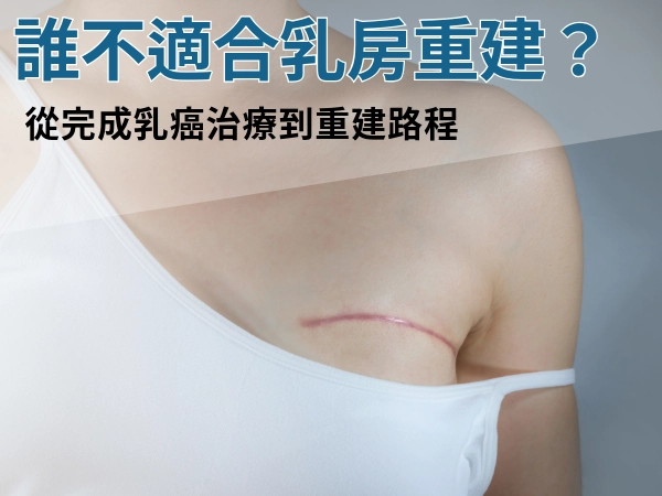 誰不適合乳房重建?