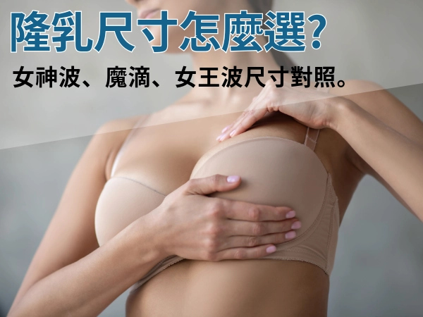 隆乳尺寸怎麼選?女神波、魔滴、女王波尺寸 CC 數差異與罩杯對照