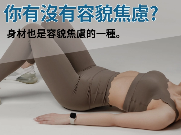 你有沒有容貌焦慮？容貌焦慮不僅臉上，越來越多人對身材有容貌焦慮？