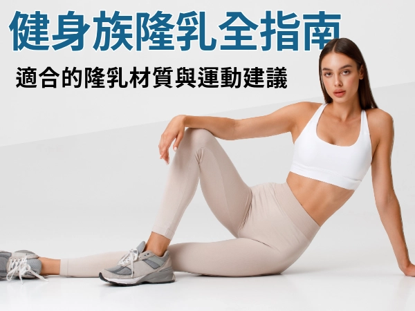 健身族隆乳全指南:找到適合自己的隆乳材質,與術後運動建議