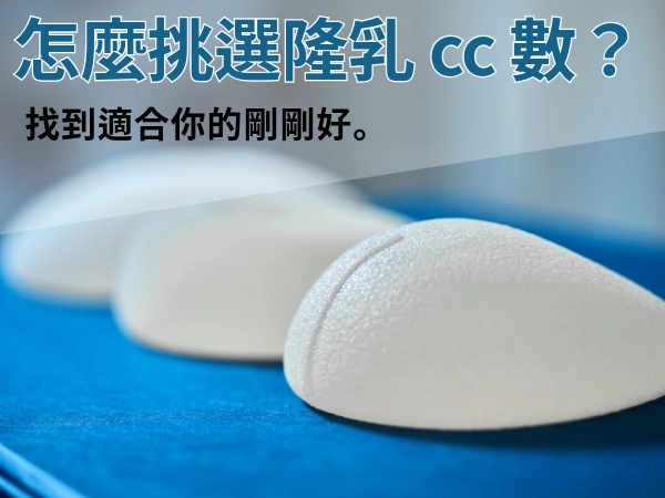 隆乳 cc 數怎麼選？我適合什麼隆乳 cc 數？找到剛剛好的美胸尺寸