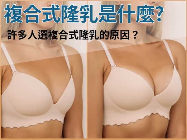 複合式隆乳是什麼?為什麼許多人選複合式隆乳? 複合式隆乳怎麼做?