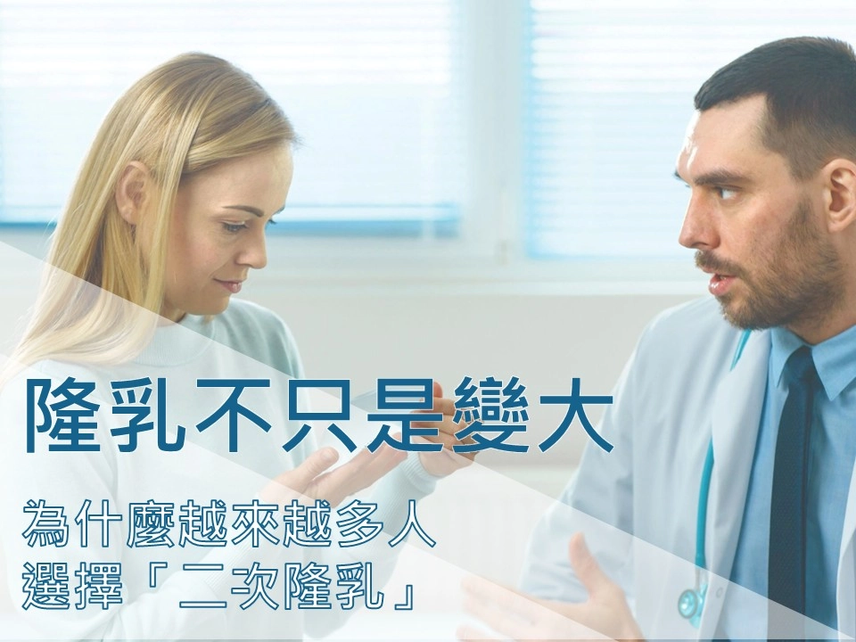 隆乳不只是變大：為什麼越來越多人選擇「二次隆乳」？從風險到安全一次看懂