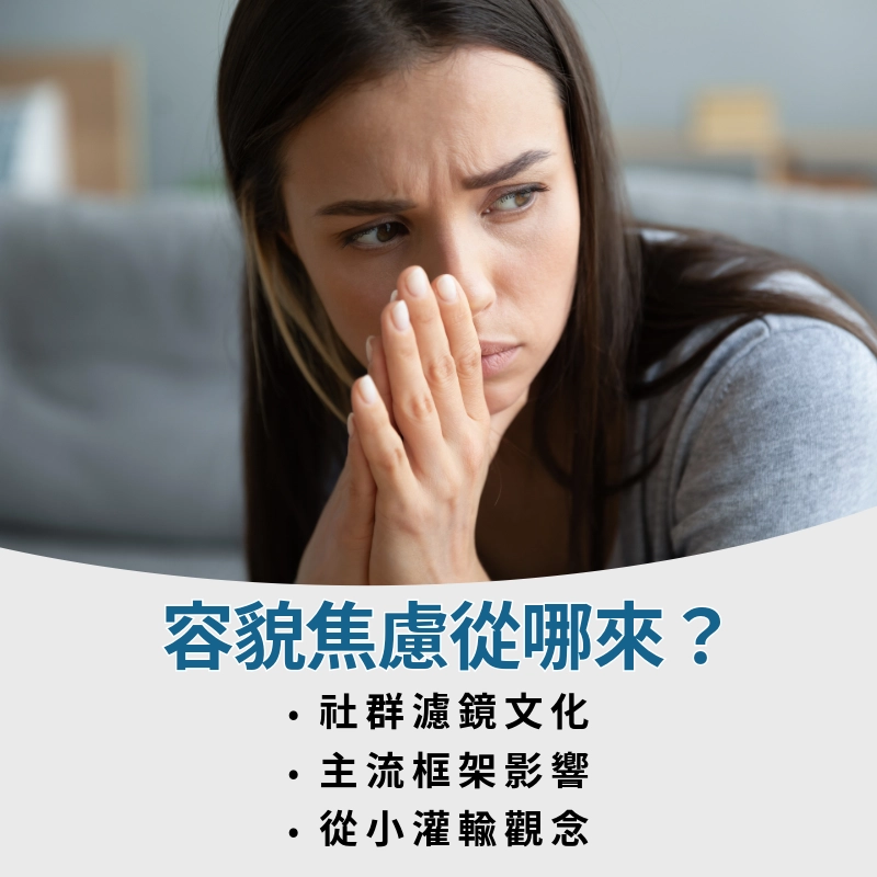 容貌焦慮從哪來?