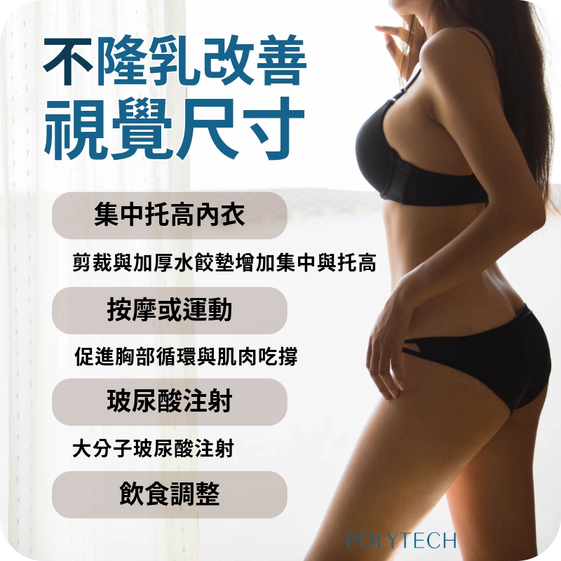 不想隆乳,還有哪些能讓胸部變大方法?