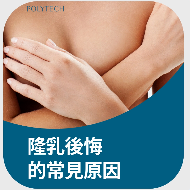 隆乳後悔的常見原因