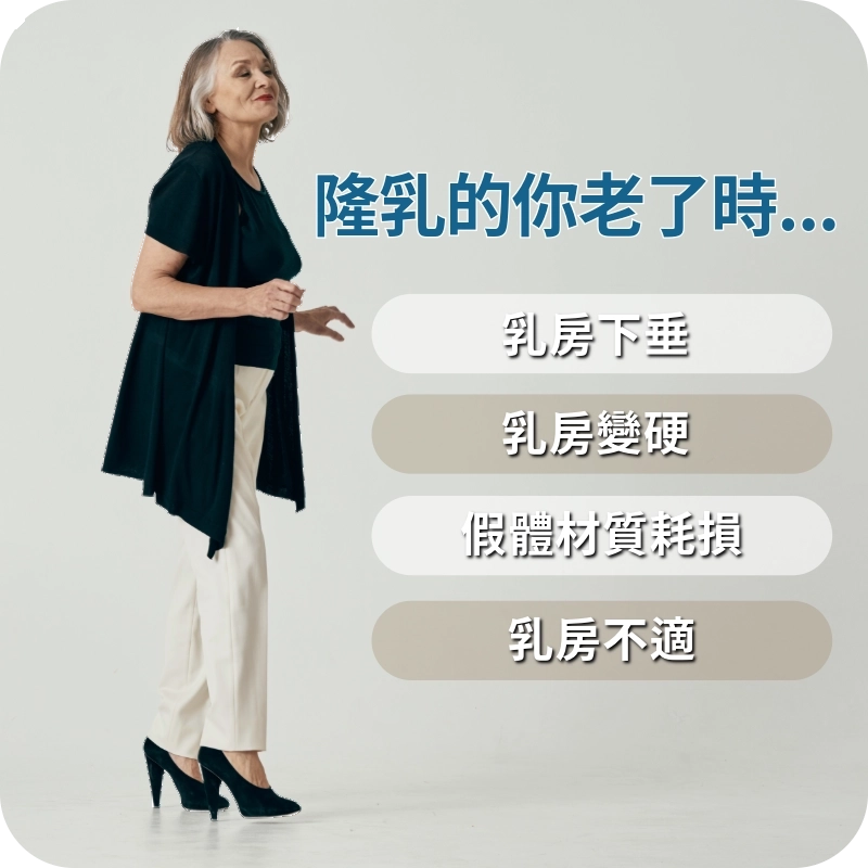 隆乳老了會發生什麼事情?