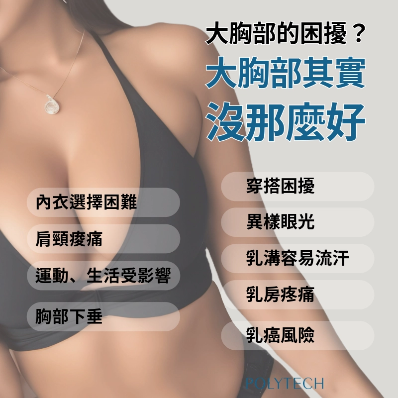 大胸部的困擾