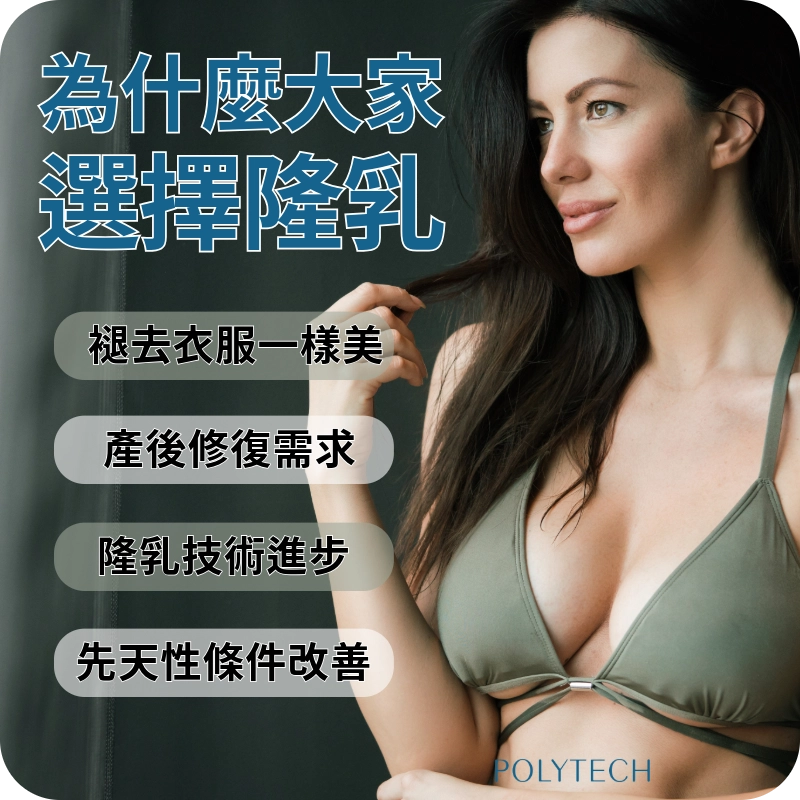 為什麼越來越多人選擇隆乳?