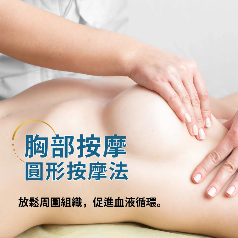 隆乳按摩手法-圓形按摩法