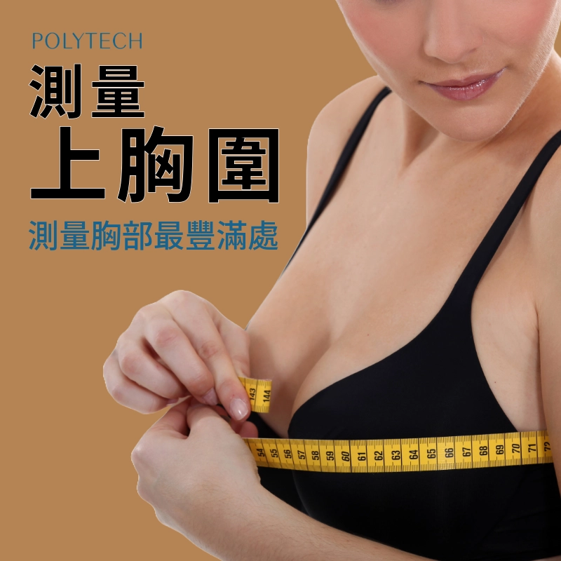測量上胸圍