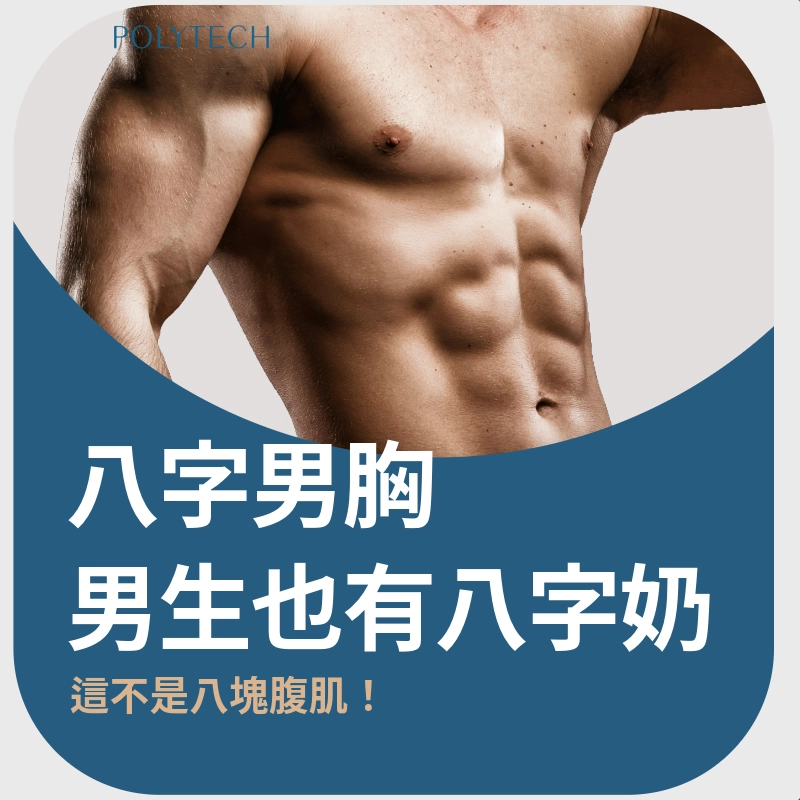 八字男胸｜這不是八塊腹肌！