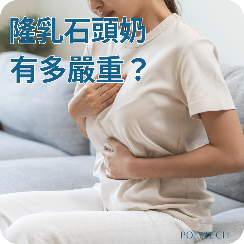 隆乳石頭奶有多嚴重?