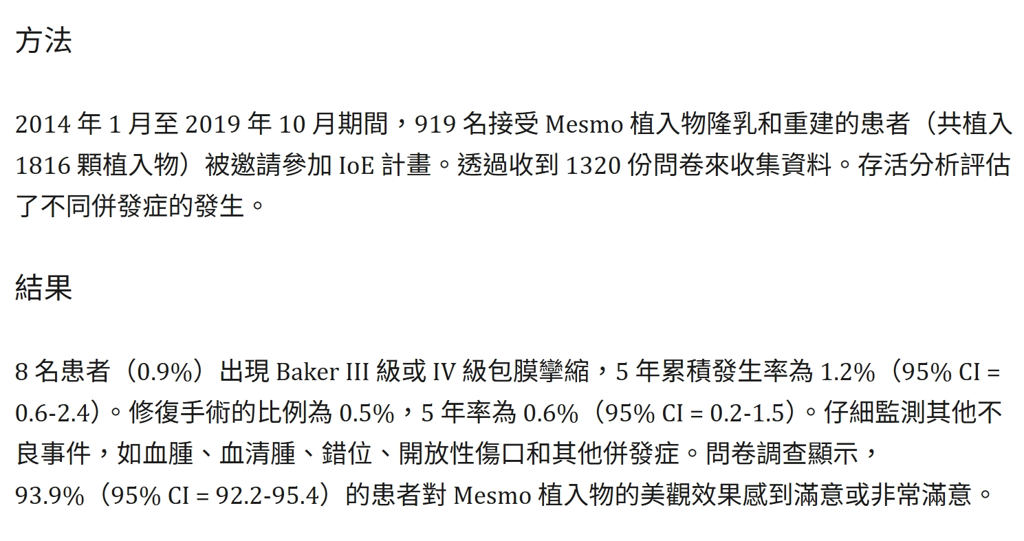 POLYTECH Mesmo 乳房植入物的安全性研究