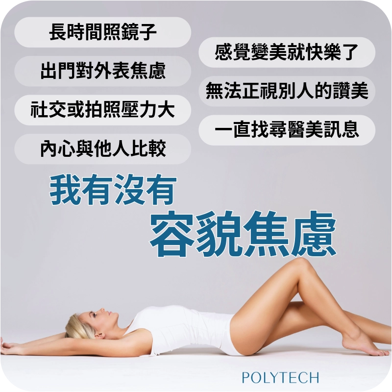 如何知道自己有沒有容貌焦慮?