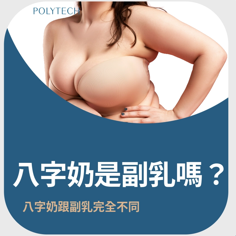 八字奶是副乳嗎？