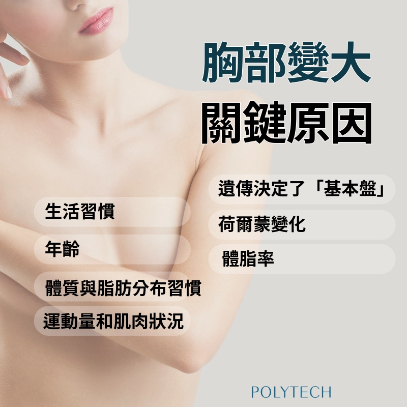胸部變大的關鍵原因
