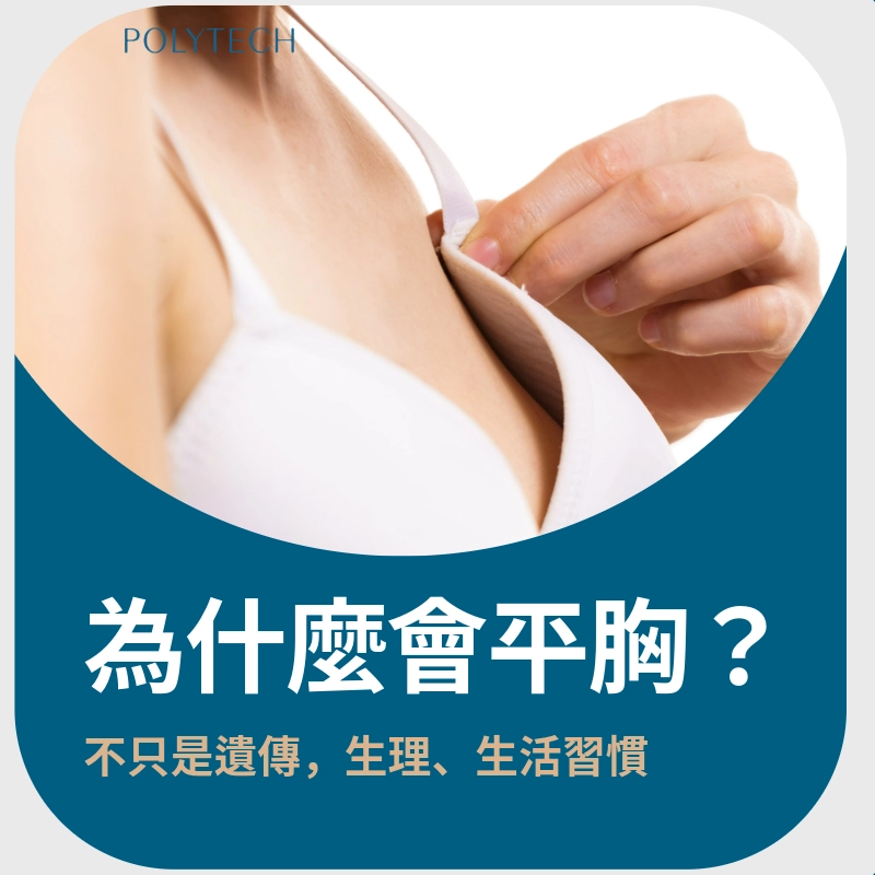 為什麼會平胸?