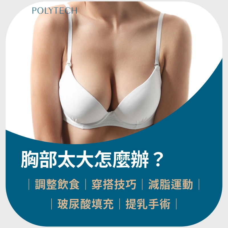 胸部太大怎麼辦?