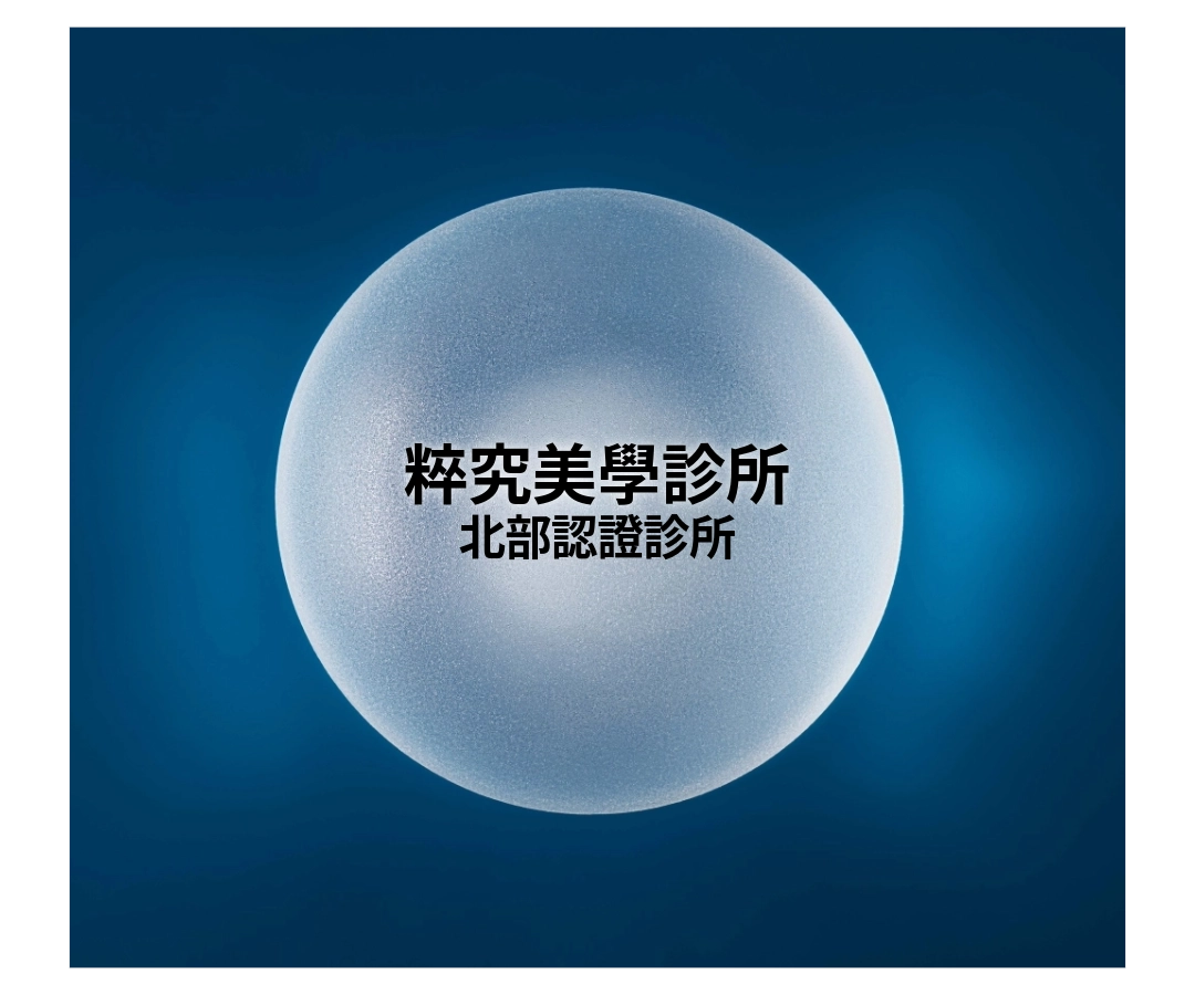 女神波認證診所|粹究美學診所